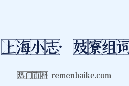 上海小志·妓寮组词是什么意思的图片
